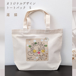 オリジナルトートバッグ S 蓮 猫 ナチュラル エコバッグ・サブバッグ