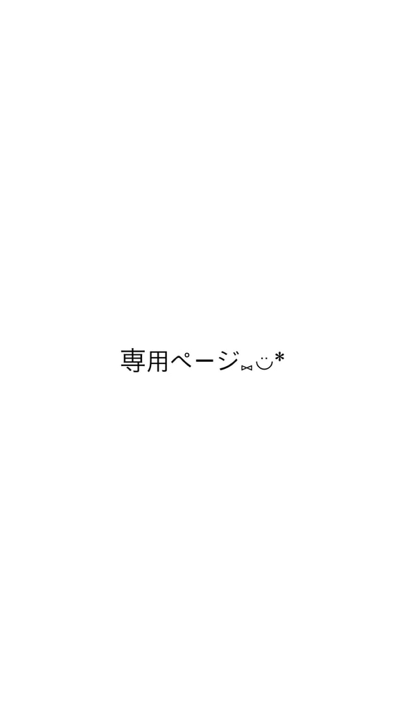 りん様　専用ページ 1枚目の画像