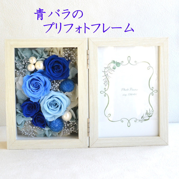 青い花柄の陶器製フォトフレーム 青系プリザーブドフラワーとフォトフレーム 青バラ 写真立て 誕生日