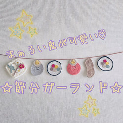 まぁるい鬼の節分ガーランド ガーランド mao 通販 15270609｜Creema