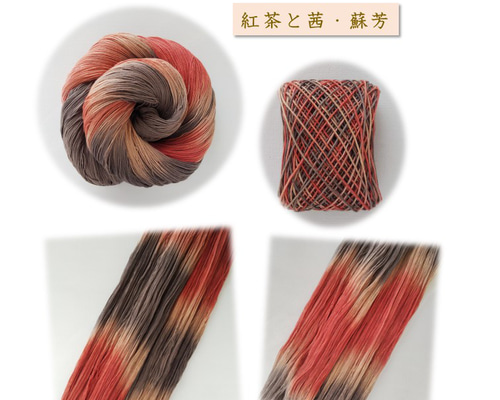 草木染め綿糸【茜紅の彩（いろ）】【茜色（中）・紅花色（淡