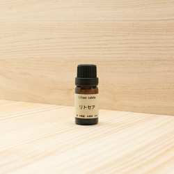 プロ御用達 リトセア(10ml)精油・エッセンシャルオイル セラピストグレード 1枚目の画像