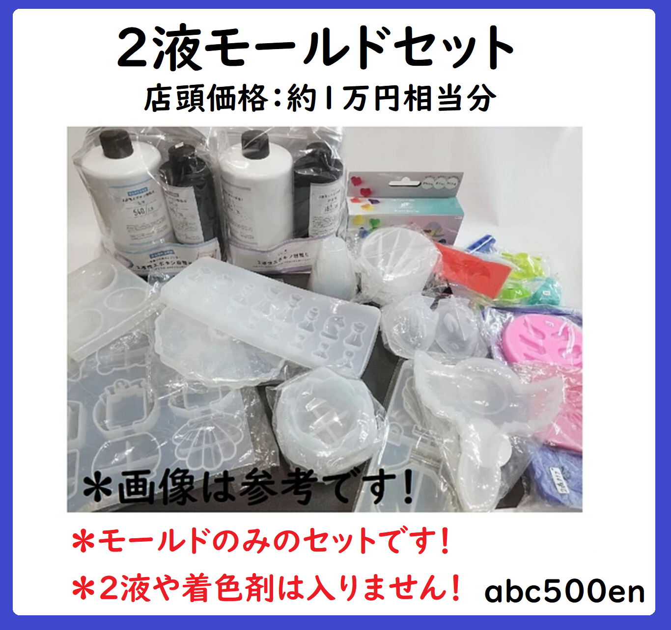 2液モールドセット　モールド/型/お買い得/何が入るかお楽しみに♪