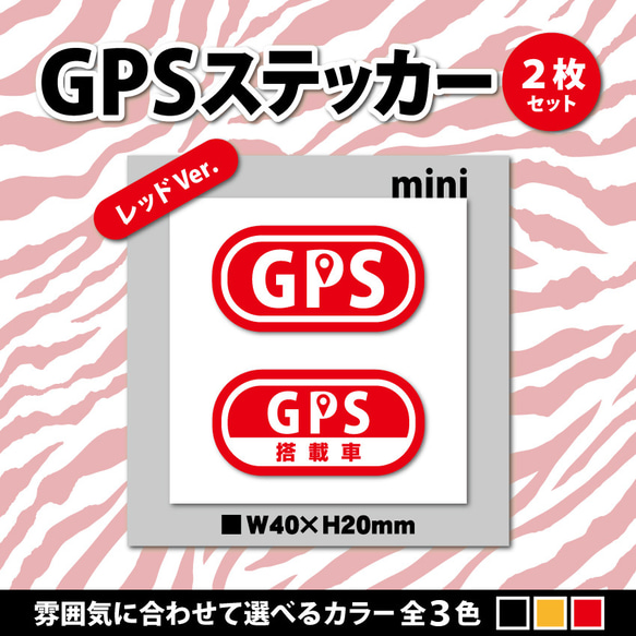 【GPSステッカー・ミニ／レッドVer.】盗難防止ステッカー　セキュリティシール 1枚目の画像