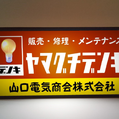 文字変更無料】昭和レトロ 電気屋 電気店 家電 商店 販売 文字変更無料】昭和レトロ 電気屋 電気店 家電 商店 販売