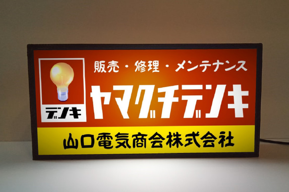 【文字変更無料】昭和レトロ 電気屋 電気店 家電 商店 販売 ミニチュア サイン ランプ 看板 置物 面白雑貨 ライトB 1枚目の画像