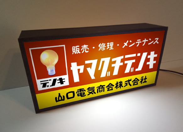【文字変更無料】昭和レトロ 電気屋 電気店 家電 商店 販売 ミニチュア サイン ランプ 看板 置物 面白雑貨 ライトB 2枚目の画像