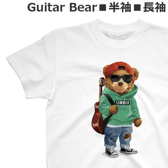 Tシャツ ギター ベアー おしゃれ 可愛い 熊 ティシャツ 1枚目の画像