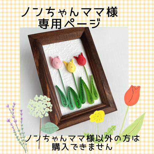 のんちゃん様専用】ご購入ページ 等しく 