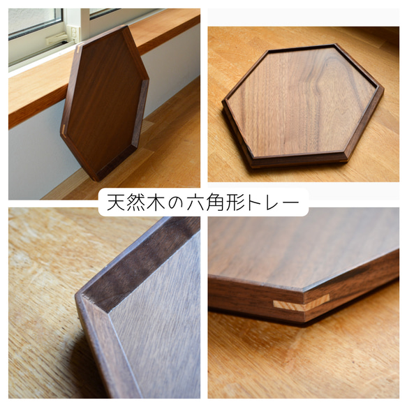 受注生産 職人手作り お盆 木製トレー カフェ 六角形 無垢材 ギフト インテリア 家具 天然木 木製 北欧 木工 LR 1枚目の画像