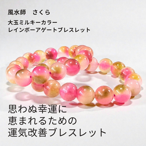 さ78 風水で叶える 思わぬ幸運 恋もお金も手に入る 大玉ミルキーカラー