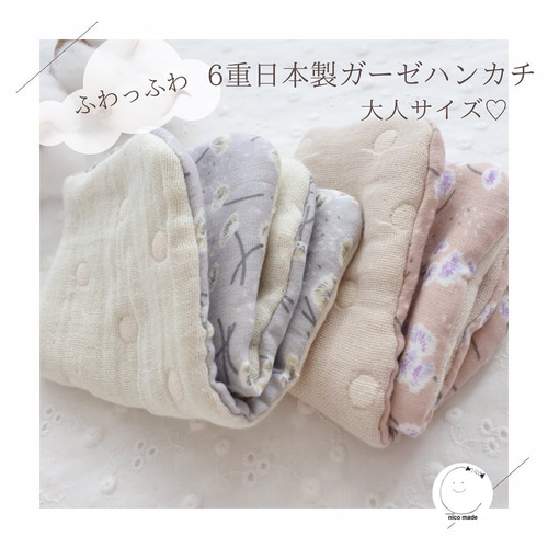 プチギフトにも》♡大人サイズ♡ふわっふわ6重日本製ガーゼハンカチ 