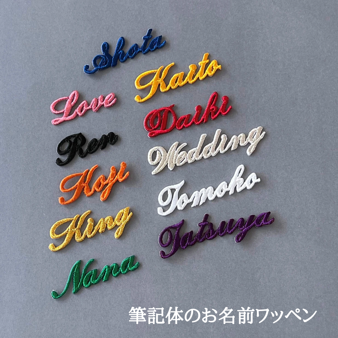 小）筆記体の刺繍ワッペン・シール セミオーダー ワッペン・アップリケ