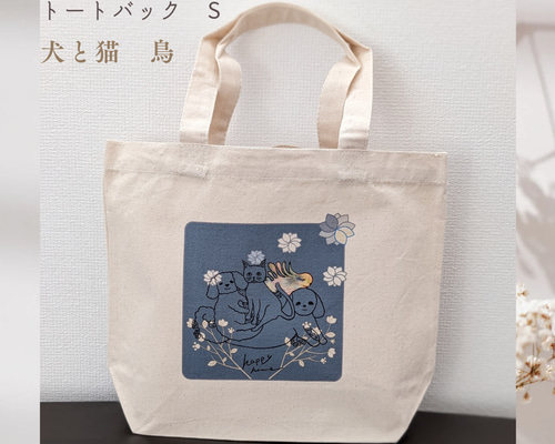 オリジナルトートバッグ S 犬と猫 鳥 ナチュラル エコバッグ