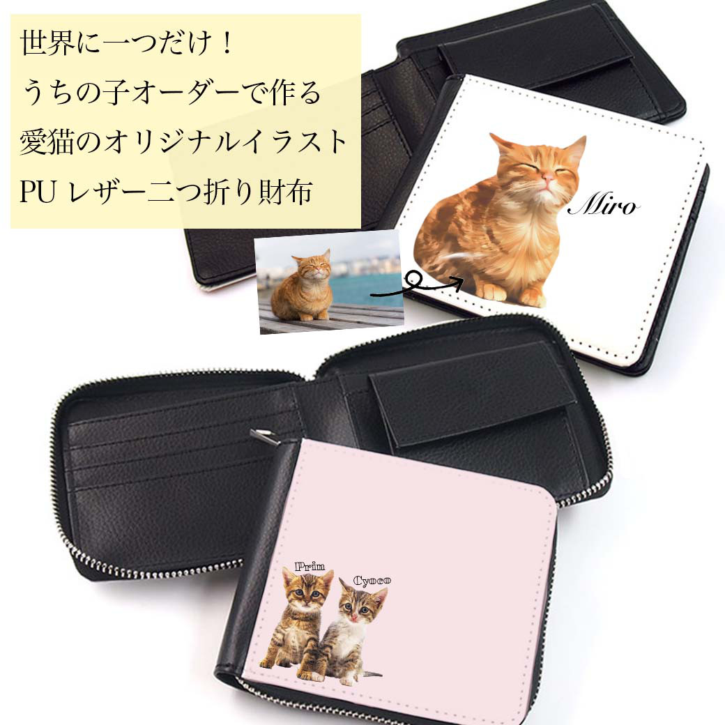 猫 好き 専用】うちの子 PU レザー二つ折り財布！お写真で 作る 完全 ...