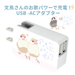 文鳥さんのUSB-ACアダプター 1枚目の画像