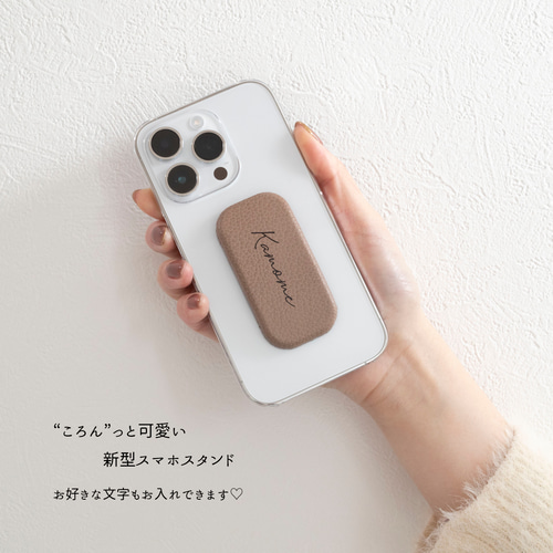 名入れ スマホスタンド 【 ころん シュリンクレザー 】 縦動画 横動画
