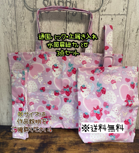 【新品未開封・送料無料】 送料無料】☆ハンドメイド通園バック・上履き入れ・水筒肩紐 学習用品