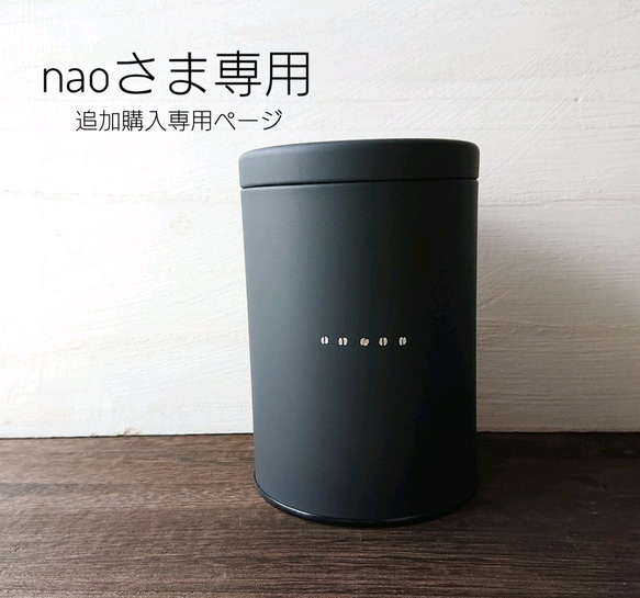 naoさま専用 追加購入専用ページ／珈琲防湿保存缶【ブラックマット/横ならび珈琲豆柄】 1枚目の画像