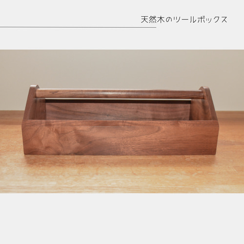 受注生産 職人手作り お盆 ツールボックス 道具箱 無垢材 インテリア