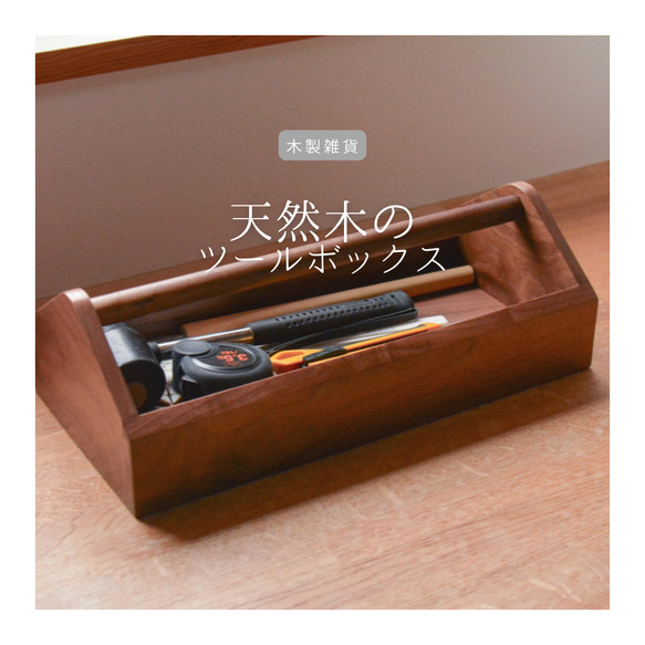 受注生産 職人手作り お盆 ツールボックス 道具箱 無垢材 インテリア