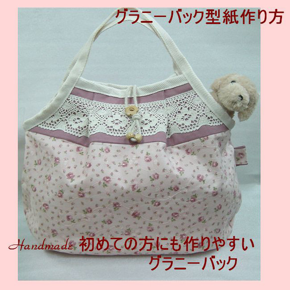 簡単☆グラニーバッグの作り方・型紙 型紙 ゴンベイの母 通販