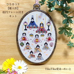 雛祭り 刺繍日本画 木製額装　約47cm x 62cm クロスステッチキット】楕円フレーム付き ひなまつり飾り「雛人形