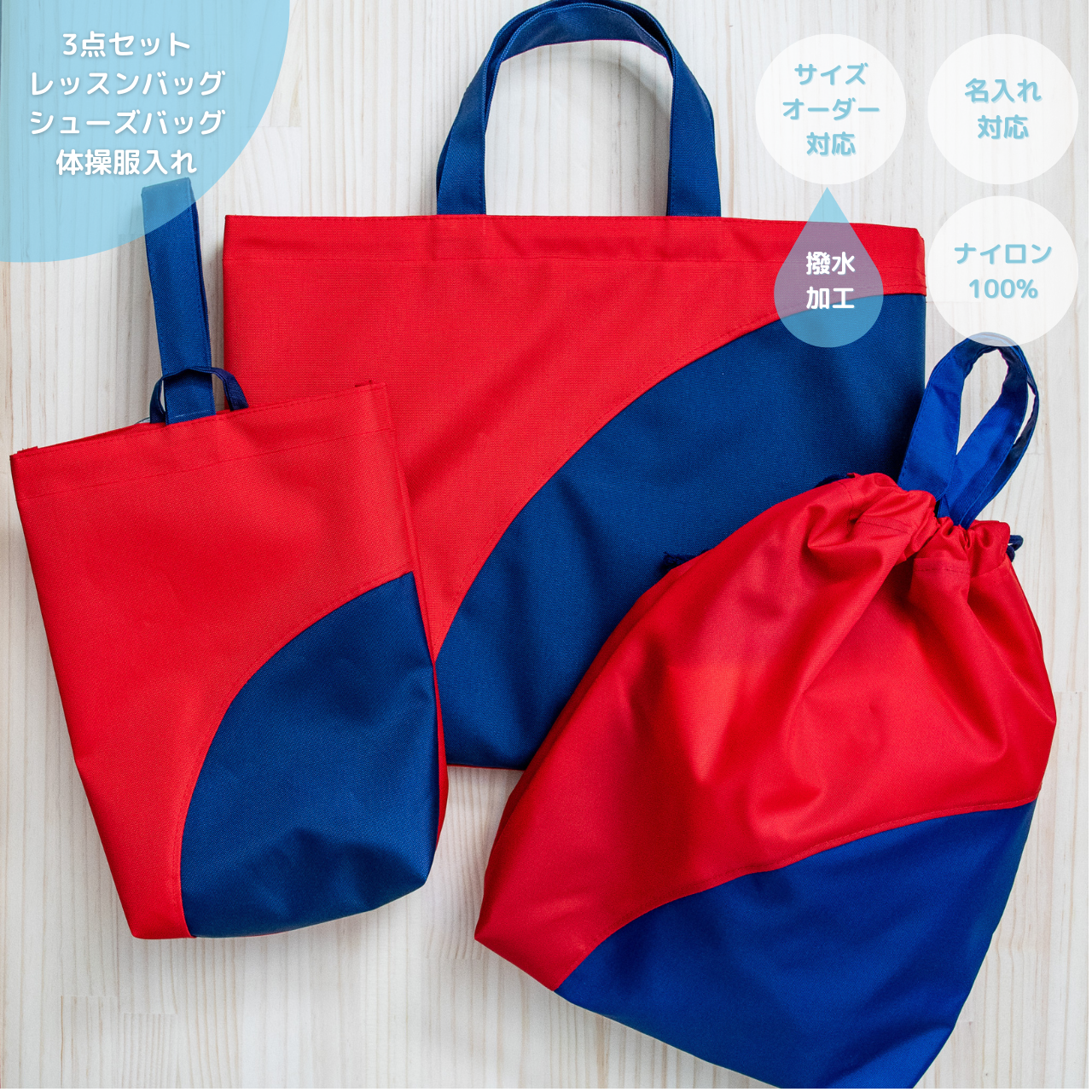 水につよい！レッスン＆シューズバッグと体操服入れ【あかとこん】送料無料|名入れ |サイズオーダー|撥水加工|3点セット