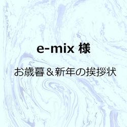 【 e-mix 様オーダー専用ページ 】 お歳暮＆新年の挨拶状 1枚目の画像