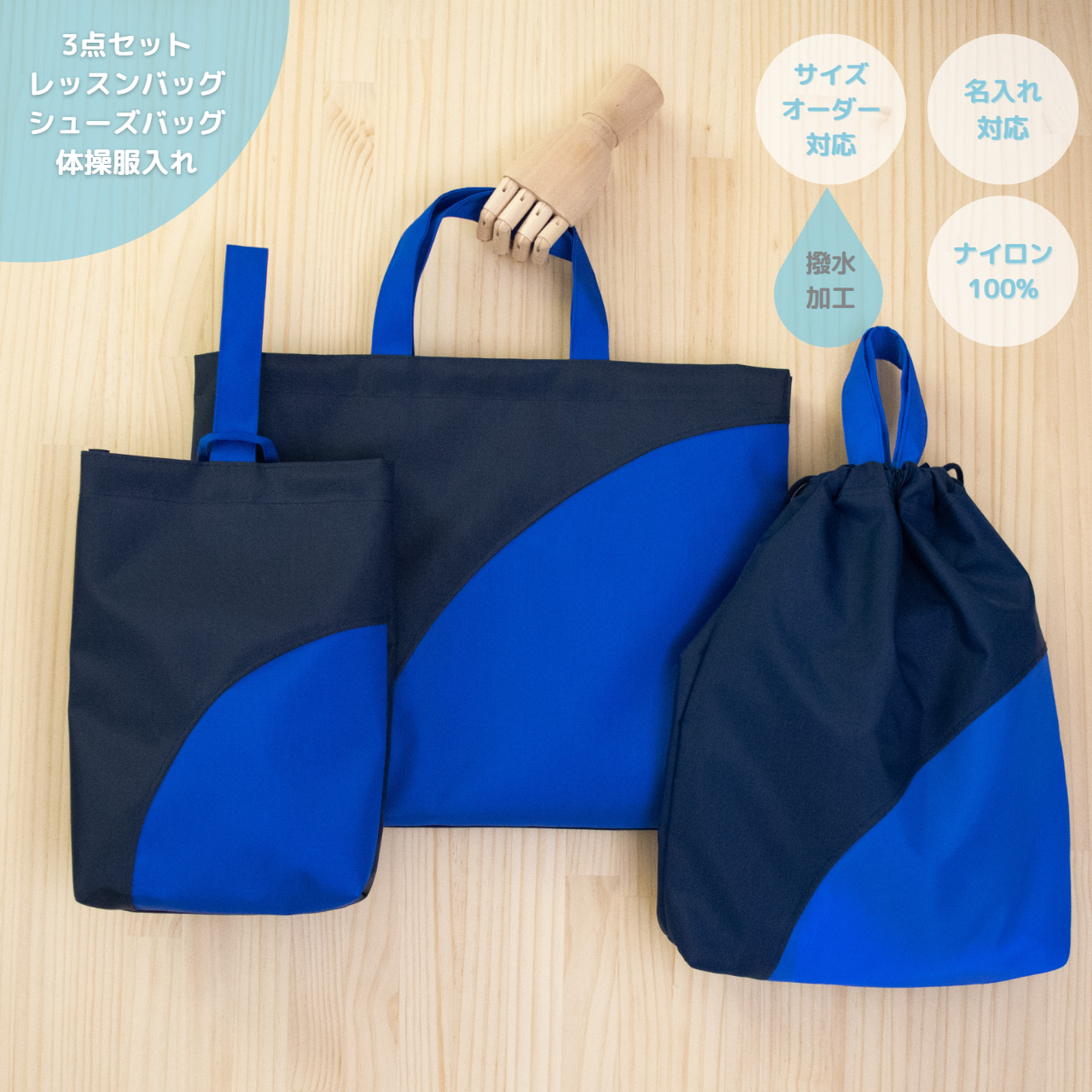 《特集掲載》水につよい！レッスン＆シューズバッグと体操服入れ【こんとあお】送料無料|名入れ |サイズオーダー|3点セット