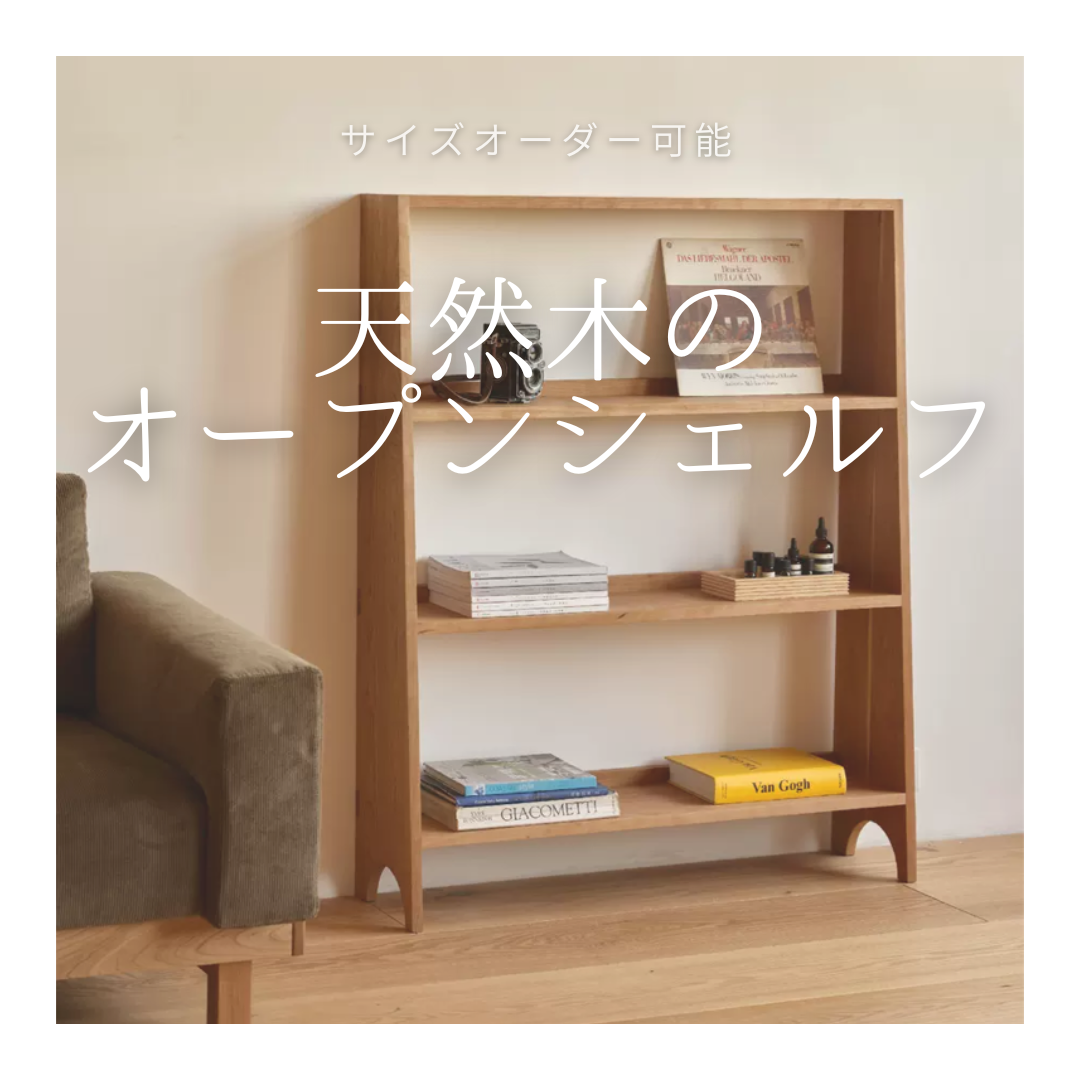 オーダーメイド 職人手作り オープンシェルフ 棚 間仕切り インテリア 家具 天然木 無垢材 北欧 木製 LR2018