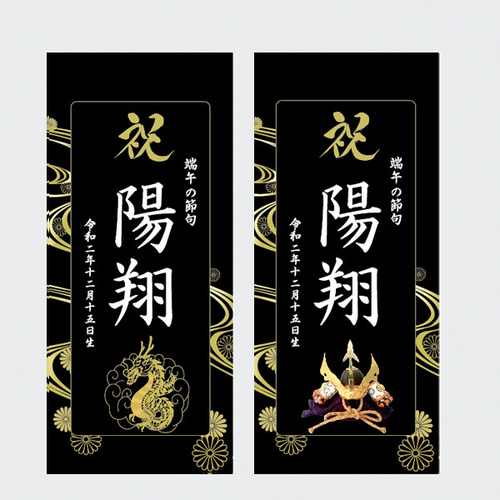 名前旗 端午の節句 こどもの日 ※スタンドセット商品 光琳水黒 名前旗 端午の節句 こどもの日 ※スタンドセット商品 光琳水黒