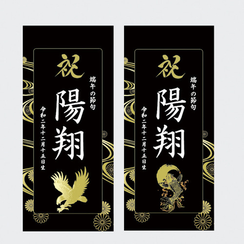 名前旗 端午の節句 こどもの日 ※スタンドセット商品 光琳水黒 名前旗 端午の節句 こどもの日 ※スタンドセット商品 光琳水黒