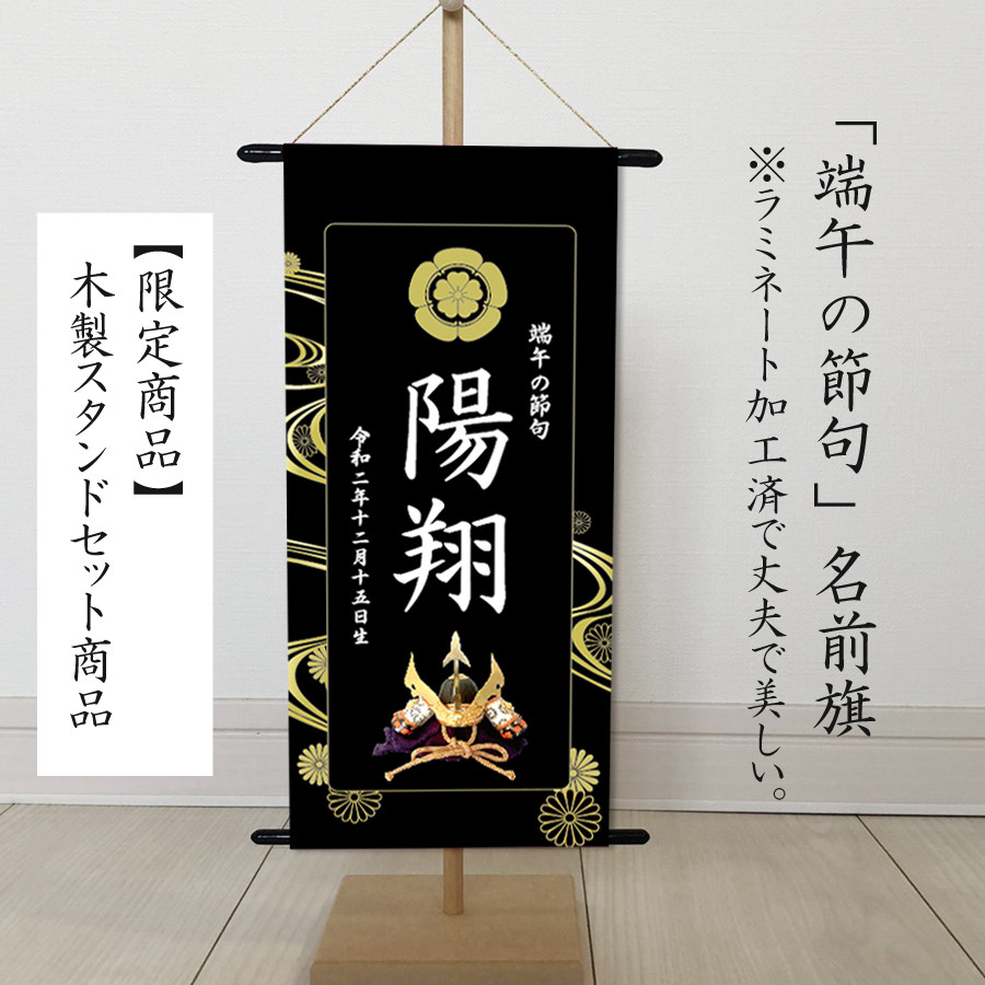 いく様　名前旗　端午の節句　※スタンドセット商品　光琳水黒 いく様　名前旗　端午の節句　※スタンドセット商品　光琳水黒