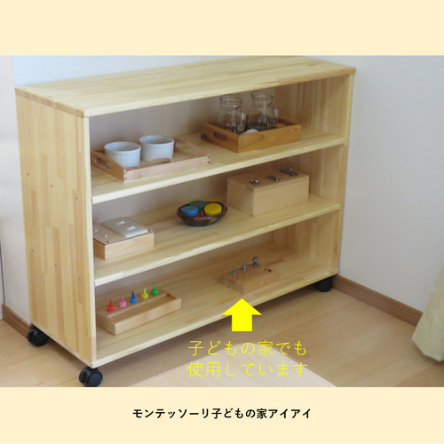 教具棚3段（背板なし・キャスター付き） モンテッソーリ 木製棚