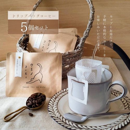 退職プチギフト〚お世話になりましたコーヒー〛5個セット(個包装
