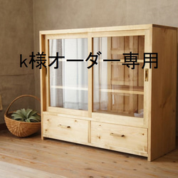 K様オーダーL ｻｲｽﾞ、ガラス引き戸の棚。食器棚。古民家。 棚