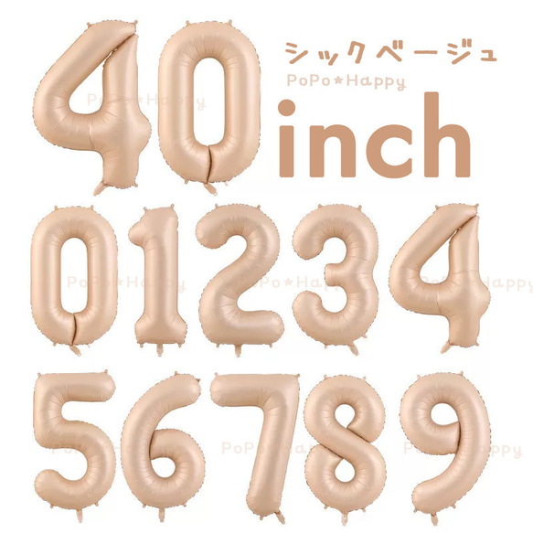 ナチュラル くすみ シック ベージュ レトロ 数字 セット おしゃれ バルーン 風船 会場装飾 誕生日 パーティー用品 3枚目の画像