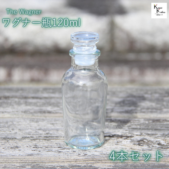 キャップ付 ボトル 瓶「ワグナー瓶120　4本」 透明瓶 ガラス瓶 保存瓶 調味料 スパイス 塩 ソルト 香辛料 調味料 1枚目の画像