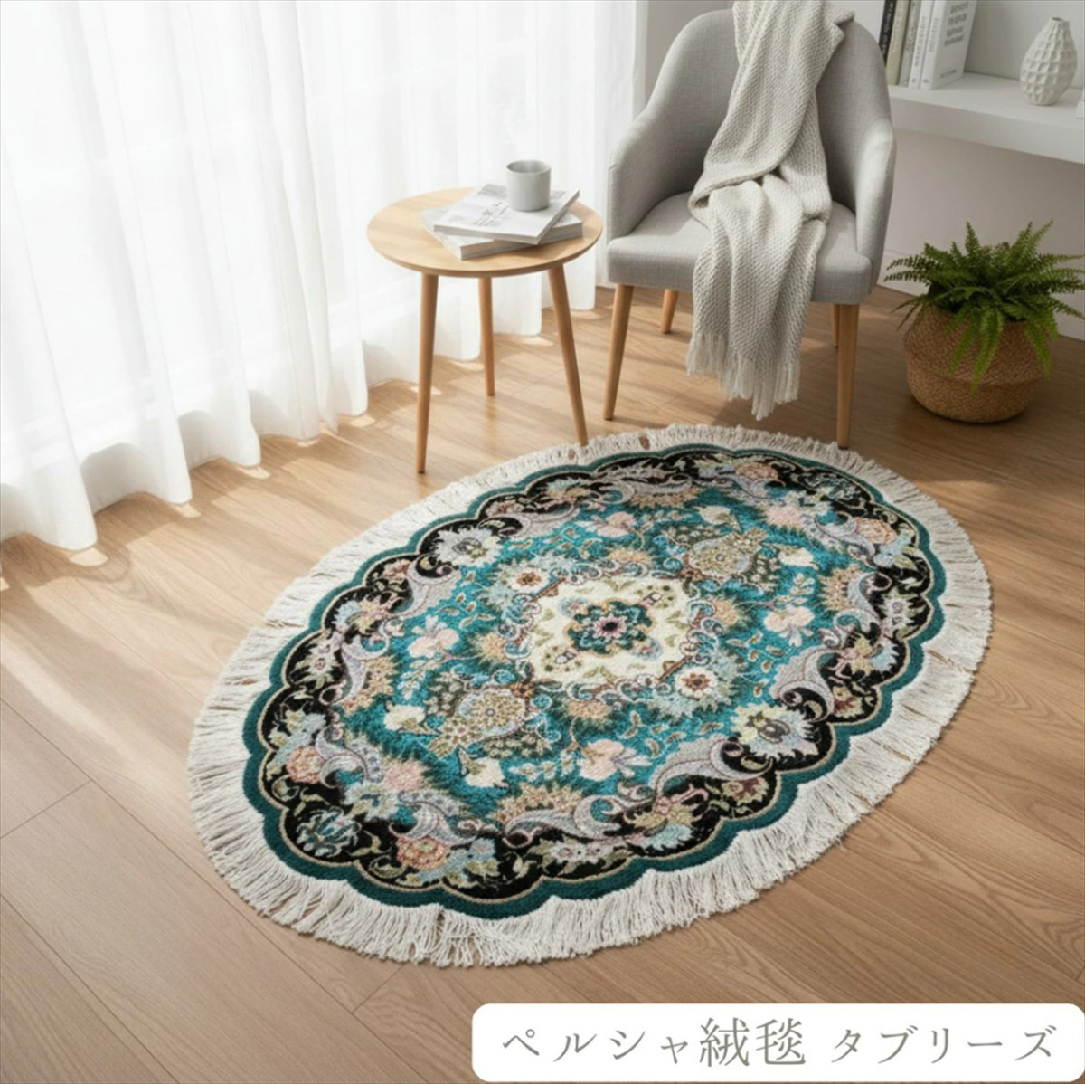 ペルシャ絨毯タブリーズ産フラワー　楕円　ウール&シルク　玄関マット　96Φ60cm