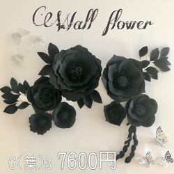 C'3 黒のウォールフラワーセット　ペーパーフラワー　壁掛け　可愛いお花＆蝶々　ブラック　インテリア　ウェディング　 16枚目の画像