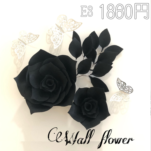 C'3 黒のウォールフラワーセット　ペーパーフラワー　壁掛け　可愛いお花＆蝶々　ブラック　インテリア　ウェディング　 17枚目の画像
