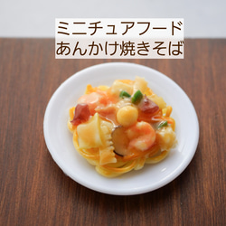 ミニチュア あんかけ焼きそば 1枚目の画像