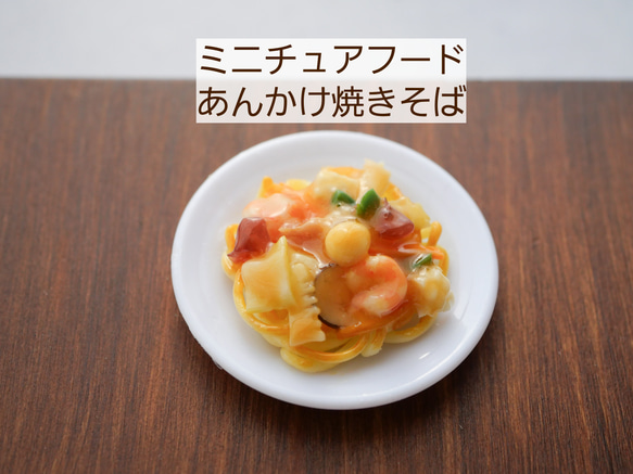 ミニチュア あんかけ焼きそば 1枚目の画像