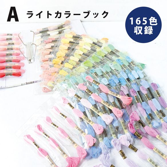 新入荷！お洒落なバインダーに入った刺しゅう糸！『DMC社　25番糸　スペシャル3種セット』～全色500色セット～ 計165色各1本