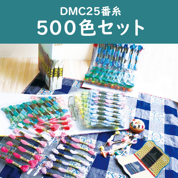 新入荷！お洒落なバインダーに入った刺しゅう糸！『DMC社　25番糸　スペシャル3種セット』～全色500色セット～ 計165色各1本
