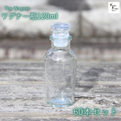 帶蓋瓶 Bottle &quot;Wagner bottle 120 60 bottles&quot; 透明瓶 玻璃瓶 收納瓶 第1張的照片