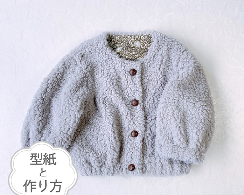 ボアのふんわりあったか丸首ジャケット：ポケット無し（型紙と作り方の