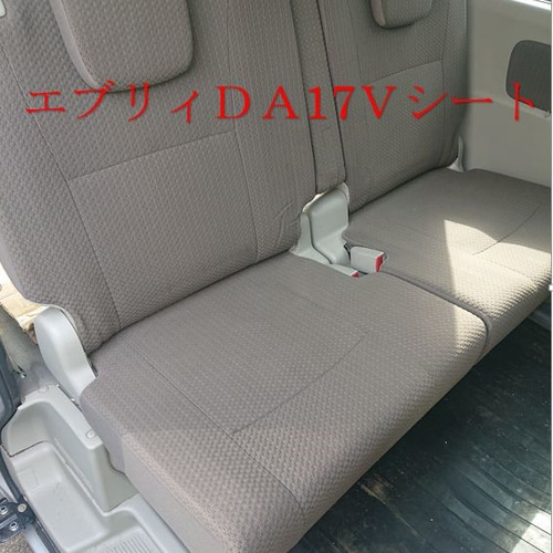○エブリィ DA17V☆ベッドキット☆リアシート 左右分割☆車  
