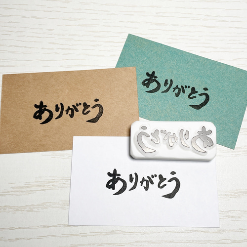 消しゴムはんこ　ありがとうの気持ちを込めて ありがとうの消しゴムはんこ 筆文字 #65 はんこ・スタンプ